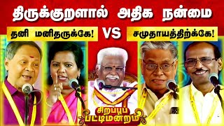 திருக்குறள் சிறப்பு பட்டிமன்றம்👌 Sirappu Pattimandram on Thirukkural | Suki Sivam Pattimandram