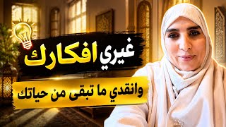 السبب الحقيقي لتعبك النفسي ليس كما تظنين 🤔عقلكِ إما ينقذك… أو يدمر حياتك...