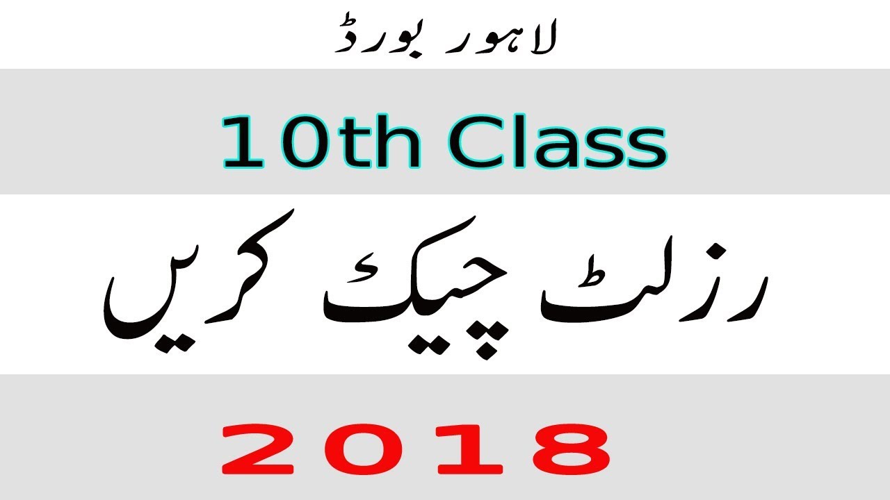 BISE Lahore Board Matric 10th result Announce 21 July 2018