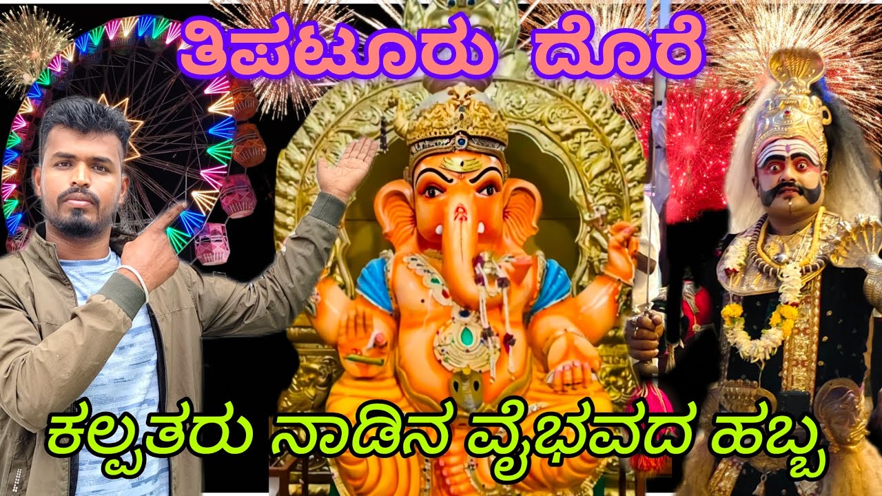 ಕಲ್ಪತರುನಾಡಿನ ವೈಭವದ ಹಬ್ಬ