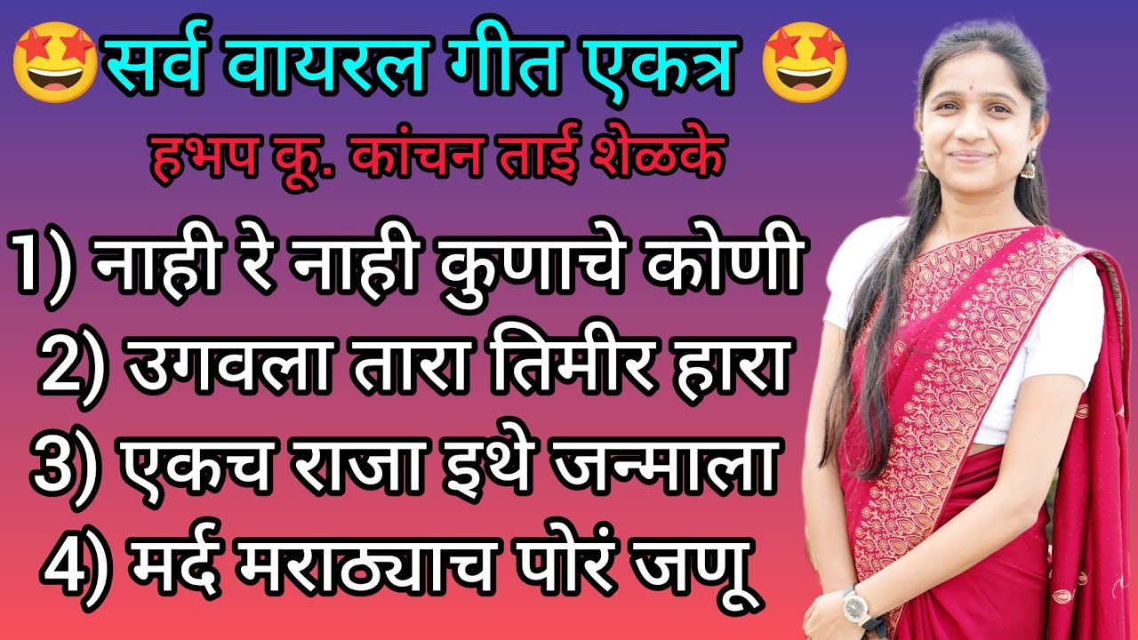 एकच राजा इथे जन्माला. 🤩सर्व वायरल भजन एकत्र  #kanchanshelkeofficial 