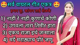 एकच राजा इथे जन्माला. 🤩सर्व वायरल भजन एकत्र  #kanchanshelkeofficial 