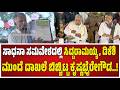 Sadhana Samavesha: ಹಕ್ಕುಪತ್ರದ ಜೊತೆಗೆ ಜನರಿಗೆ ಏನೆಲ್ಲಾ ದಾಖಲೆಗಳಿಗೆ ಕೊಡ್ತೀವಿ ಅಂದ್ರೆ! ಕೃಷ್ಣಭೈರೇಗೌಡ