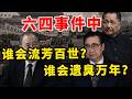 【六四特别节目】六四中的中共官员，谁会流芳百世？谁会遗臭万年？