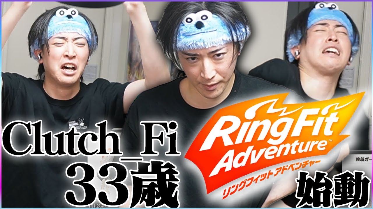 最近太りを感じるClutch_Fi(33)リングフィット生活をスタートするも、満身創痍になってしまう【リングフィットアドベンチャー】