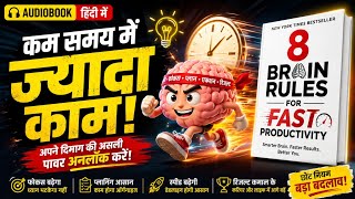 8 Brain Rules for Fast Productivity Audiobook in Hindi | Time Management & Success Book Summary
