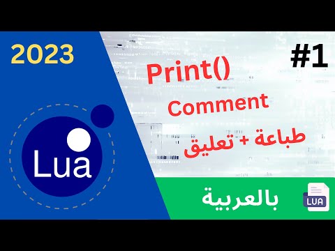 Lua beginners course #1 2023 بالعربية