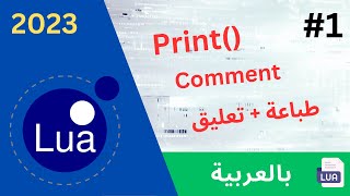 Lua beginners course #1 2023 بالعربية