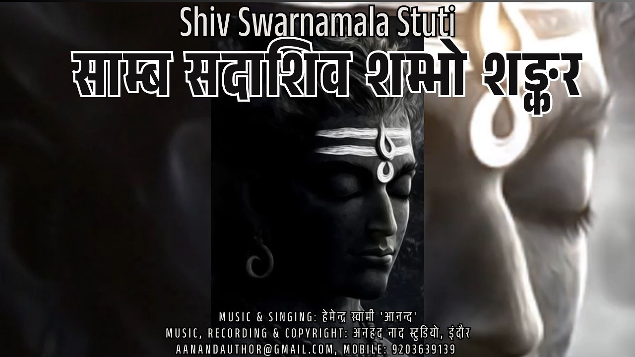 Sambh Sadashiv| Shiv Swarnamala  साम्ब सदाशिव शिव स्वर्णमाला Malkauns मालकौन्स राग #mahadev #shiv