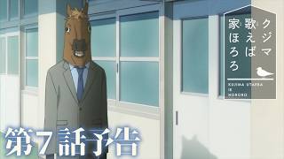 TVアニメ『クジマ歌えば家ほろろ』第7話「朱に交われば赤くなる」予告｜2026年4月からTOKYO MX、MBS、BS-TBS、三重テレビ放送、AT-Xにて放送中｜SHOCHIKU animeチャンネル【公式】