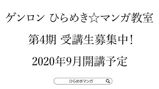 【7/31(金)応募締切】ゲンロン ひらめき☆マンガ教室 第4期受講生募集中！