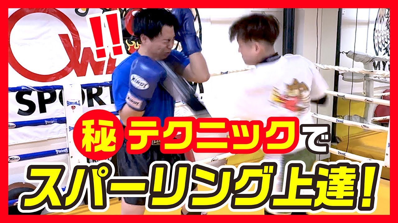 【㊙︎テクニック】㊙︎テクニックでスパーリング上達！〜スパーリング上達のために〜