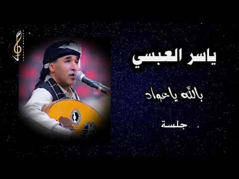 بالله يا عواد ياسر العبسي من روائع عبدالمجيد عبدالله عود