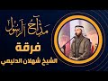 برنامج مداح الرسول |  الحلقة 15 | فرقة الشيخ شهلان الدليمي