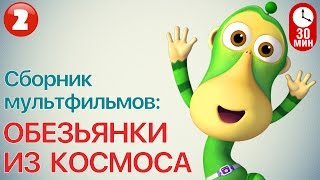 Мультфильм ОБЕЗЬЯНКИ ИЗ КОСМОСА - Все серии подряд ( Часть 2) | Смешные мультики 99 jyne