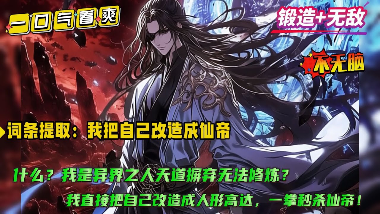 【词条提取：我把自己改造成仙帝】穿越修仙世界却无法修炼，甚至身体对灵气产生排斥。意外觉醒打铁系统，每打造一件铁器就会获得一个词条，我直接打铁把自己改造成人形高达....