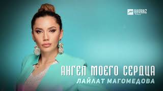 Лайлат Магомедова - Ангел Моего Сердца | Dagestan Music