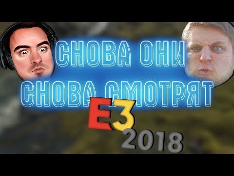 Видео: СНОВА ОНИ СНОВА СМОТРЯТ E3 2018 •BlackSilverUfa•ArtGamesLP•