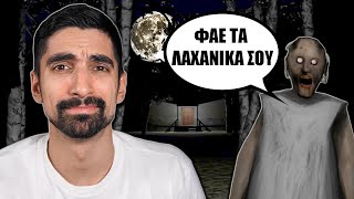 Όταν πας επίσκεψη στην Granny απρόσκλητος screenshot 3