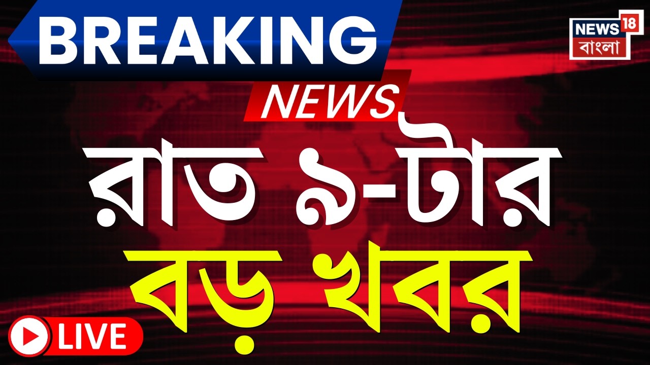 Today Breaking News LIVE | রাত ৯-টার বড় খবর | WB SIR News | Iran vs Israel US | Mamata Banerjee