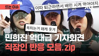"민희진이 직장인 애환 대변했다"…역대급 기자회견에 난데 없는 반응｜뜨는 이슈