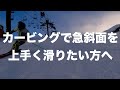 【カービング＝ズラし】この考えを解説します。