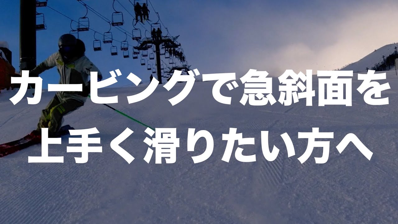 【カービング＝ズラし】この考えを解説します。