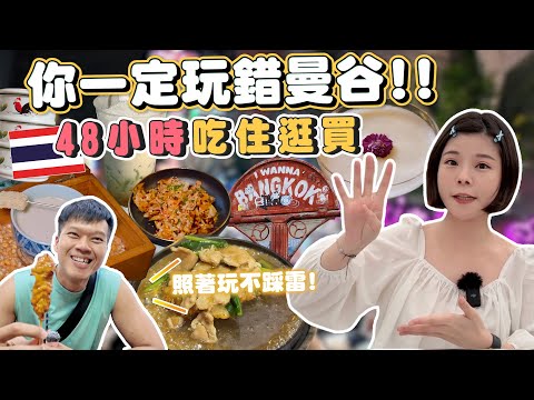 你一定玩錯曼谷｜老城區48小時最強攻略｜吃住逛買玩遍整區、用走的更快、不塞車不爆汗｜1500泰銖高CP住宿｜住泰八年N刷美食、嵩越路Song Wat 購物地圖、酒吧推薦｜三天兩夜照著玩不踩雷?????