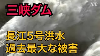 三峡ダム洪水　世界一高い楽山大仏が浸水  長江洪水5号　大都市広範囲浸水