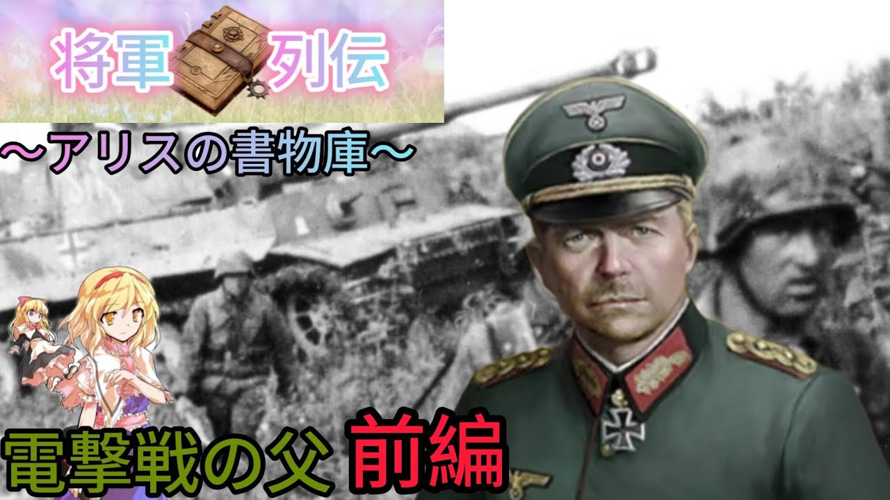 【将軍列伝～アリスの書物庫～】電撃戦の父•前編