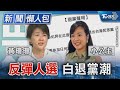 反彈人選 白營退黨潮｜TVBS新聞 image