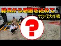 『サプライズ大作戦』総長から感謝を込めてあの方へプレゼント♡近すぎる存在だからこそ素直になれない男の子達・・さー喜んでもらえるかな??