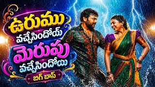 Urumu Vachesindo Merupu Vachesindo Song With Lyrics | Bigg Boss | Telugu Hit Songs