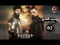 حصرياااا الحلقة 67 من مسلسل السلطان محمد الفاتح مدبلج Full HD 