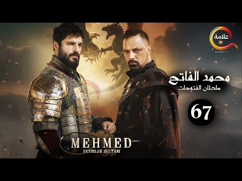 حصرياااا الحلقة 67 من مسلسل السلطان محمد الفاتح مدبلج  