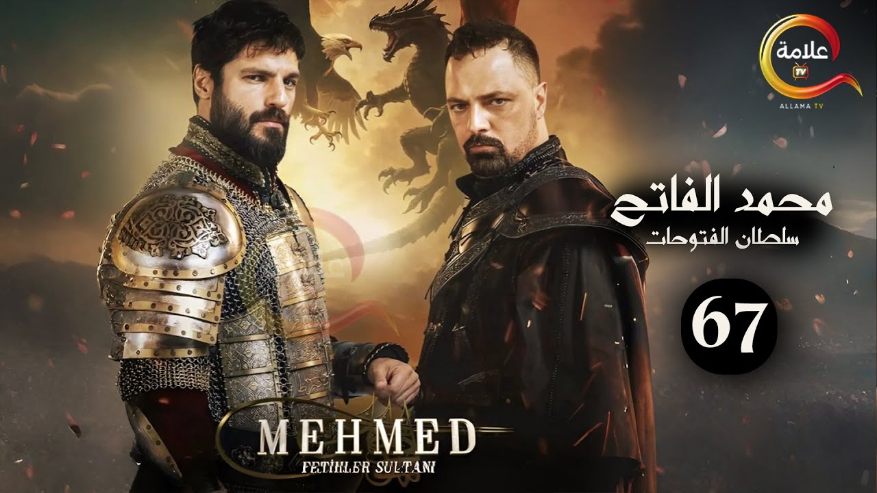 حصرياااا الحلقة 67 من مسلسل السلطان محمد الفاتح " مدبلج " Full HD 🔥🔥