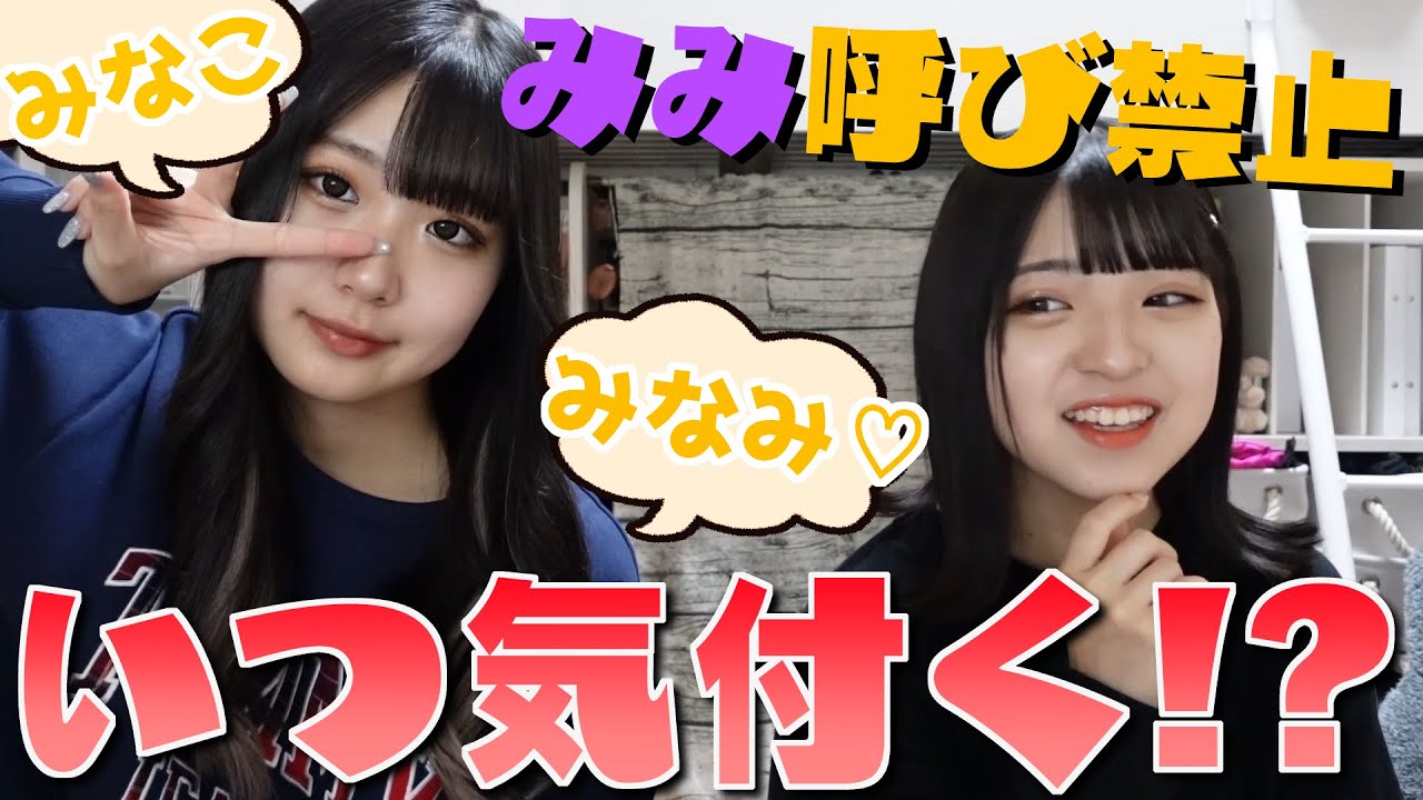 Verification] Calling her Mimi is prohibited! When will Minami 