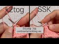 대바늘초보의 코줄이기 K2tog &amp; SSK #컨티넨탈뜨기