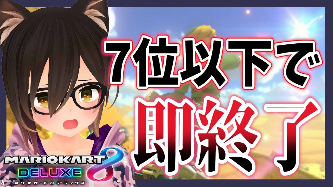 【マリカ】７位以下で即終了！！！！！！！【ホロライブ/ロボ子さん】