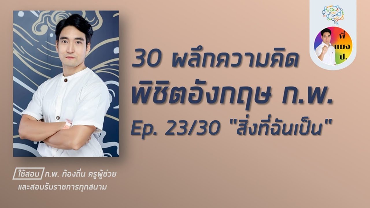 เอาชนะอังกฤษ ก.พ. ep23/30 (โหลดข้อสอบฟรีใต้คลิป)