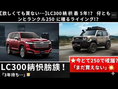 納期最大5年!】トヨタ「ランクル300」受注停止の今…あなたは待つべきか