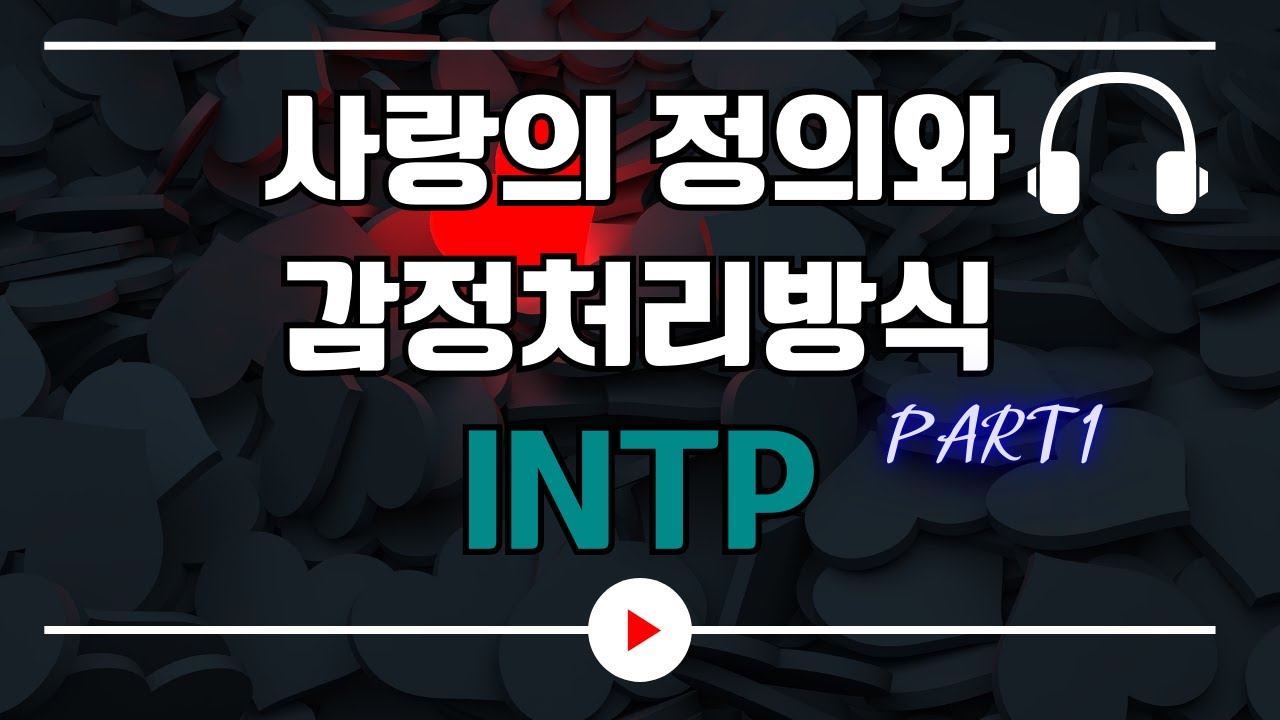 INTP의 사랑의 정의와 감정처리방식｜MBTI｜INTP｜오디오북｜ASMR