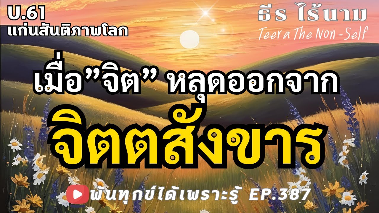 EP.387 (U61) เมื่อจิต หลุดออกจากจิตตสังขาร ธรรมสากลพ้นทุกข์ By ธีร ไร้นาม 01-02-68