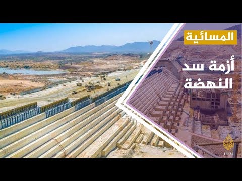 المسائية .. مباحثات في واشنطن لاتفاق شامل بشأن سد النهضة
