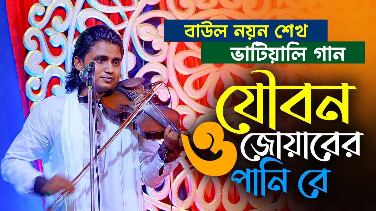 এ বছরের সেরা গান | যৌবন ও জোয়ারের পানি রে | নয়ন শেখ । বাউল গান ...