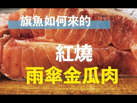 橘色肉的旗魚？紅燒雨傘旗魚| How to filet whole sailfish and chinese flavor | 海洋主廚愛爾文| 魚類處理