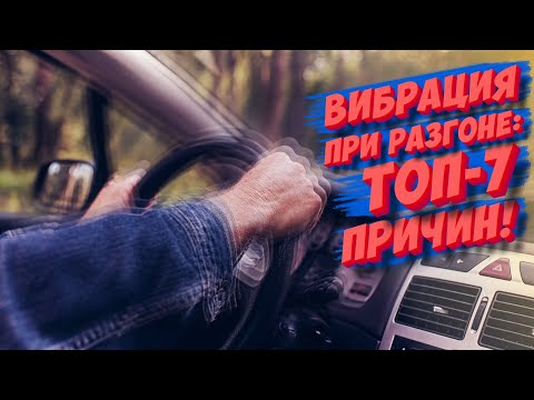 Вибрация при разгоне: ТОП 7 причин!