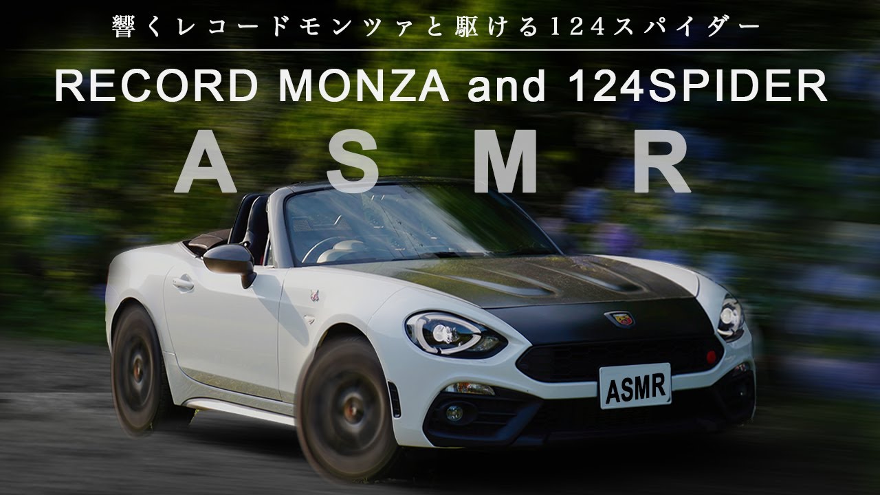 【ASMR】レコードモンツァの排気音を聞き、走るアバルト124スパイダーを見る動画/Record Monza exhaust note and the Abarth 124 Spider.