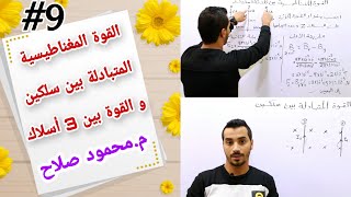 القوة المتبادلة بين سلكين و القوة بين 3 أسلاك | فيزياء ثانوية عامة م.محمود صلاح