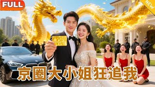 [Multi SUB]《訣別三個青梅後京圈大小姐狂追我》（全集）3 個姊姊偏心養子！他忍到爆發離開，下秒曝光首富身份狂打臉，億萬千金女總裁跪地求婚，全家慌了求原諒！#逆襲#爽劇#反轉#打臉#男頻